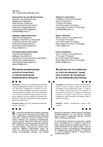 Алгоритм формирования затрат на транспорте с учетом технологии перевозочного процесса