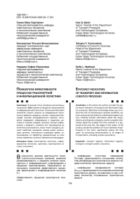 Показатели эффективности процессов транспортной и информационной логистики