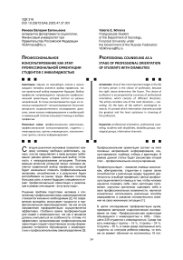 Профессиональное консультирование как этап профессиональной ориентации студентов с инвалидностью
