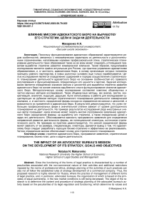 Влияние миссии адвокатского бюро на выработку его стратегии, цели и задачи деятельности