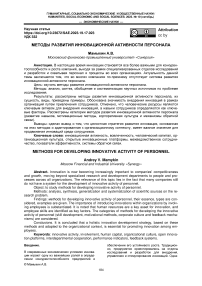 Методы развития инновационной активности персонала