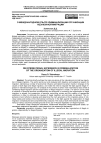 О международном опыте криминализации организации незаконной миграции
