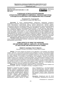 Отдельные аспекты использования аппаратно-программного комплекса "Безопасный город" в процессе раскрытия и расследования преступлений