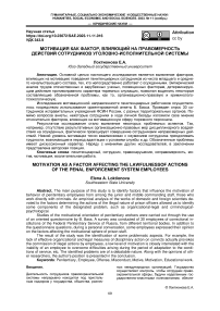 Мотивация как фактор, влияющий на правомерность действий сотрудников уголовно-исполнительной системы