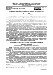 Проблемные аспекты квалификации незаконной охоты
