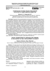 Социальные основы языка и мышления в контексте саморазвития общества