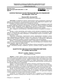 Количественные и качественные методы исследования мотивации туристов
