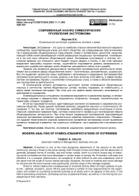 Современный анализ символических проявлений экстремизма