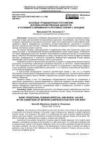 Базовые традиционные российские духовно-нравственные ценности в условиях современного противостояния с Западом