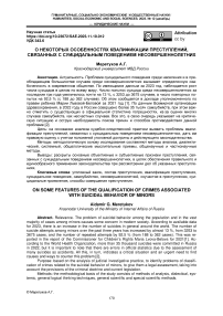 О некоторых особенностях квалификации преступлений, связанных с суицидальным поведением несовершеннолетних