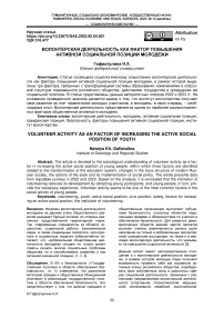 Волонтерская деятельность как фактор повышения активной социальной позиции молодежи