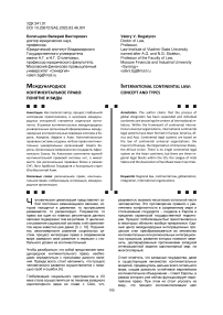 Международное континентальное право: понятие и виды