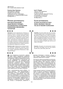Причины (детерминанты) массовых нарушений общественного порядка, организованных посредством применения современных технологий