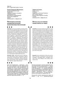 Прикладное значение криминалистической характеристики преступлений
