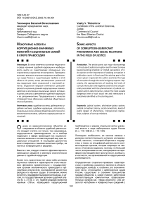 Некоторые аспекты коррупционно-значимых явлений и социальных связей в сфере правосудия
