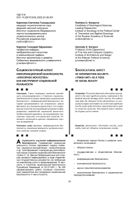 Социокультурный аспект информационной безопасности: «мусорное искусство» как инструмент социальной реальности