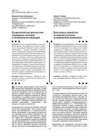 Социологическая диагностика проблемных ситуаций в управлении организацией