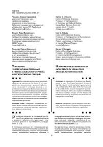 Управление человеческими ресурсами в период социального кризиса и антироссийских санкций