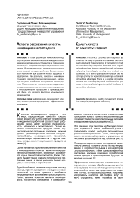 Аспекты обеспечения качества инновационного продукта