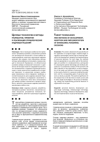 Управление человеческими ресурсами в период социального кризиса и антироссийских санкций