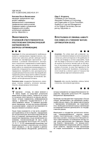 Эффективность уголовной ответственности за преступления террористической направленности: (вопросы оптимизации)