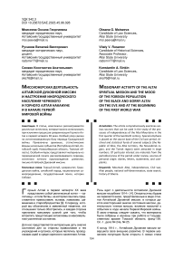 Миссионерская деятельность Алтайской духовной миссии и настроения инородческого населения Черневого и Горного Алтая накануне и в начале Первой мировой войны