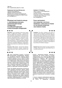 Правовые инструменты борьбы с "фиктивными браками", заключёнными между гражданами Российской Федерации и иностранными гражданами