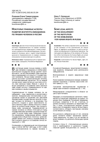 Некоторые правовые аспекты развития института омбудсмена по правам человека в России