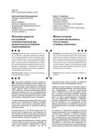 Показания свидетеля как основной и распространенный вид доказательств в уголовном судопроизводстве