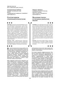 Стратегия развития строительной отрасли России
