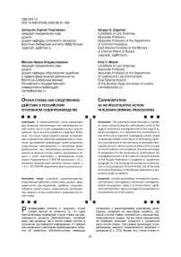 Очная ставка как следственное действие в российском уголовном судопроизводстве
