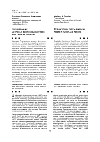 Регулирование цифровых финансовых активов в России и за рубежом