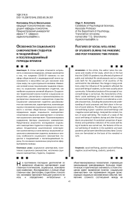 Особенности социального самочувствия студентов в пандемийный и послепандемийный периоды времени