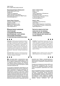 Инициативное выявление преступлений сотрудниками органов внутренних дел. Часть первая. (постановка проблемы и теоретическая характеристика)