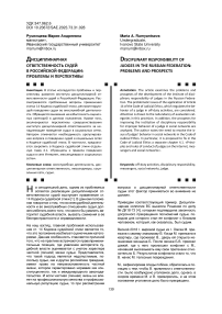 Дисциплинарная ответственность судей в Российской Федерации: проблемы и перспективы