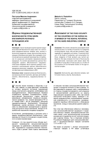 Оценка продовольственной безопасности стран мира как маркера рентного потенциала АПК