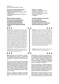 Литературные премии как фактор формирования интенций в современной отечественной литературе: теоретико-методологический аспект