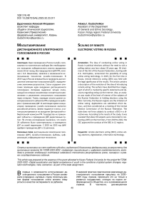 Масштабирование дистанционного электронного голосования в России