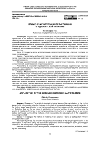 Применение метода моделирования в адвокатской практике