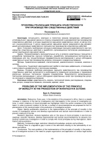 Проблемы реализации принципа нравственности при производстве следственных действий