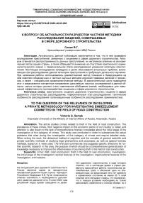К вопросу об актуальности разработки частной методики расследования хищений, совершаемых в сфере дорожного строительства