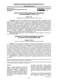 Обзор существующих методов управления организациями сферы услуг