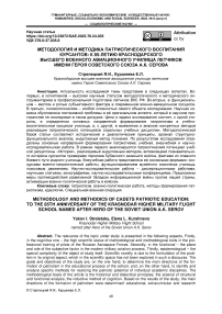 Методология и методика патриотического воспитания курсантов: к 85-летию Краснодарского высшего военного авиационного училища летчиков имени Героя Советского Союза А.К. Серова