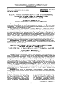 Защита частных интересов в уголовном процессе России, Республики Беларусь и Республики Казахстан: сравнительно-правовой анализ