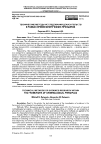 Технические методы исследования доказательств в рамках криминологических принципов
