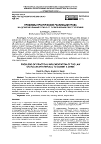 Проблемы практической реализации права на добровольный отказ от совершения преступления