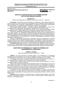 Вопросы теории личности в криминологии (ретроспективный подход)