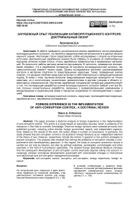 Зарубежный опыт реализации антикоррупционного контроля: доктринальный обзор