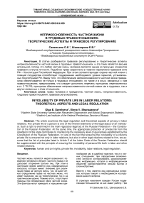 Неприкосновенность частной жизни в трудовых правоотношениях: теоретические аспекты и правовое регулирование