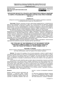 Типология личности субъекта внутрикорпоративных хищений в сфере страхования и следовых картин этих преступлений (часть 1)